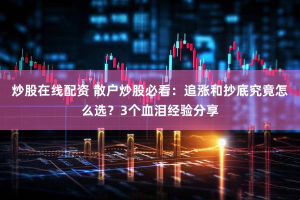 炒股在线配资 散户炒股必看：追涨和抄底究竟怎么选？3个血泪经验分享